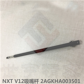 NXT H12S 吸嘴杆